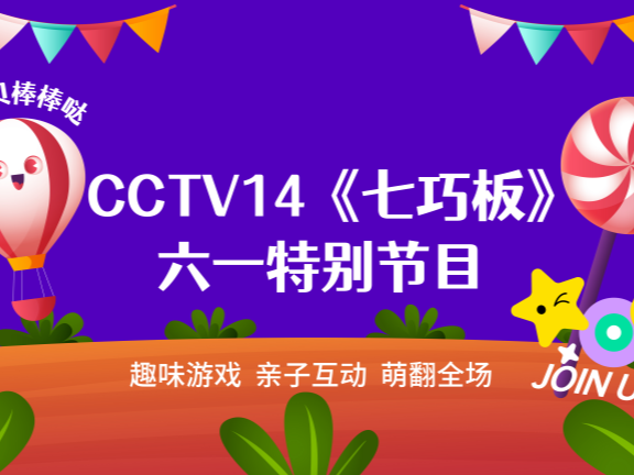 上央视啦！新币娱乐亲子家庭录制央视《七巧板》六一特别节目